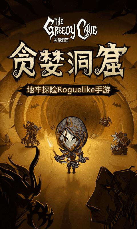 贪婪洞窟单机破解版内购无限