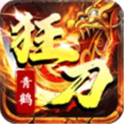 青鹤狂刀
