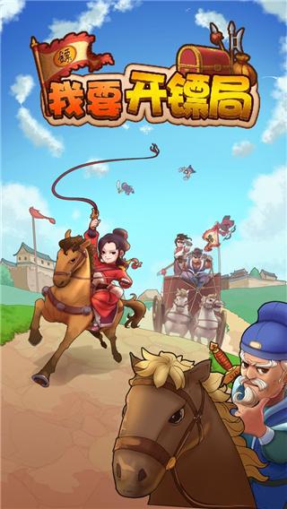 我要开镖局手游官方最新版 v1.0.10