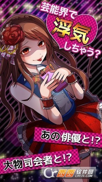 外遇的话就死了偶像篇 安卓版