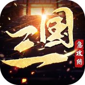 三国急攻防H5
