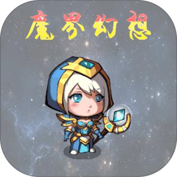 魔界幻想
