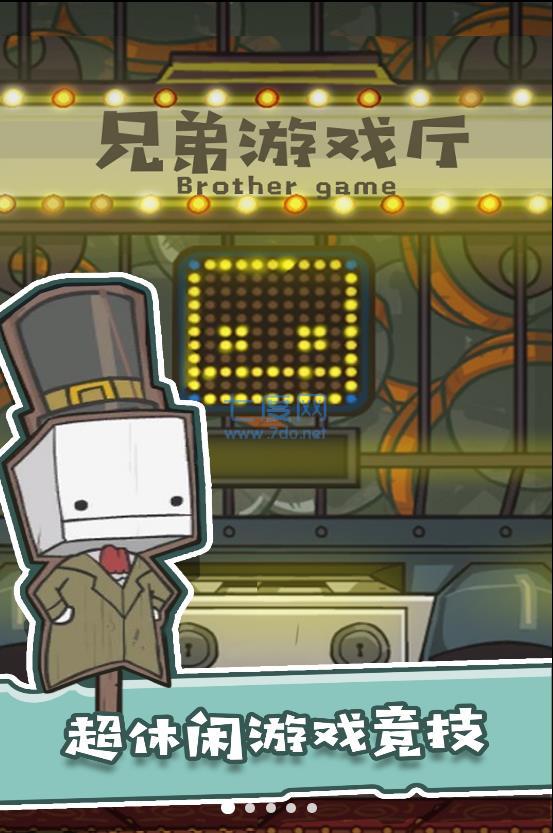 兄弟游戏厅截图2