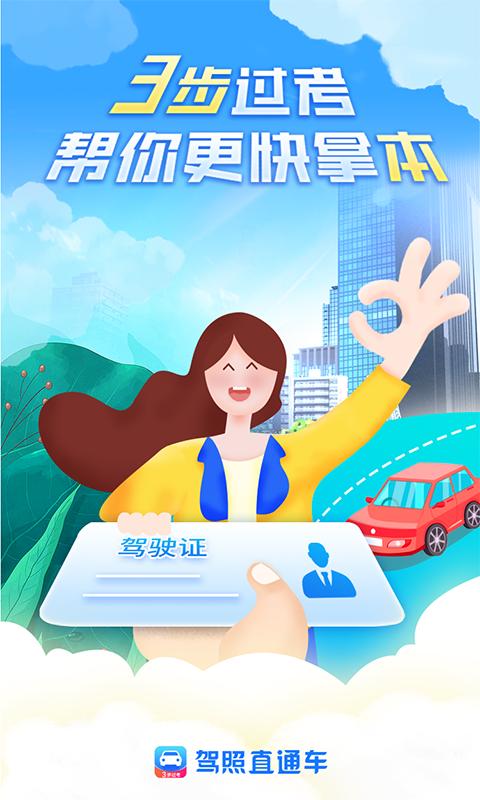 驾照直通车.png