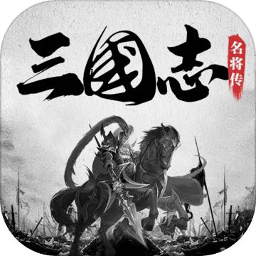 三国志名将传资源版