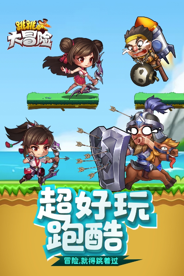 跳跳大冒险折扣版截图0