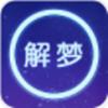 周公解梦