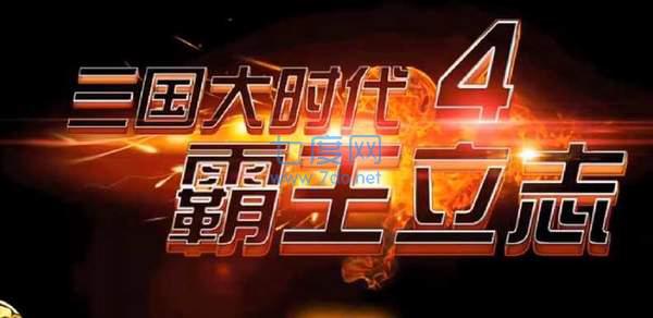 三国大时代4霸王立志上帝版无狄八哥