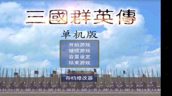 三国群英传单机版