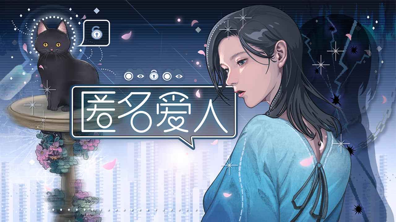 匿名爱人