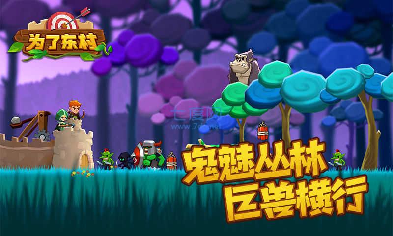 为了东村无限金币无限钻石