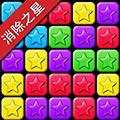 消除之星