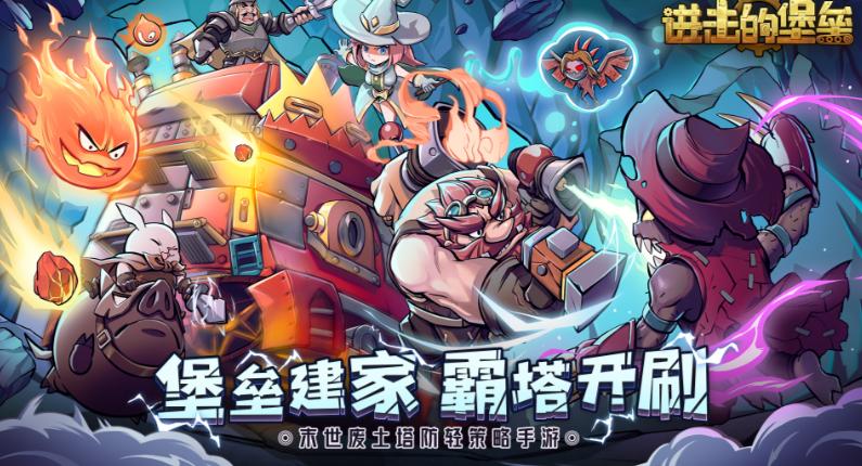 进击的堡垒