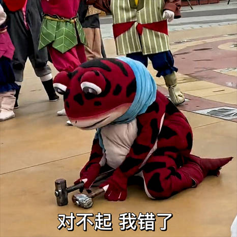 欢乐谷土蛤蟆表情包截图2