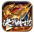 决战传世