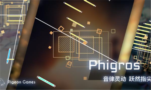 菲格罗斯Phigros国服正式版截图3