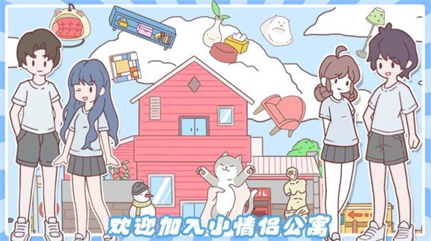 小情侣公寓模拟器.jpg