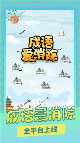成语爱消除游戏