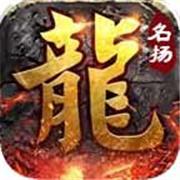 名扬传奇1.80微变