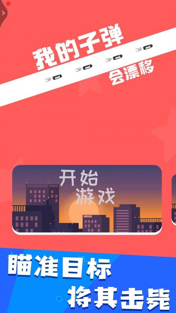 我的子弹会漂移游戏最新安卓版图片1