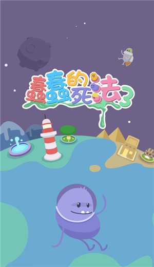 蠢蠢的死法3中文版截图0