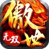 傲世龙城之无双手游官方正版 