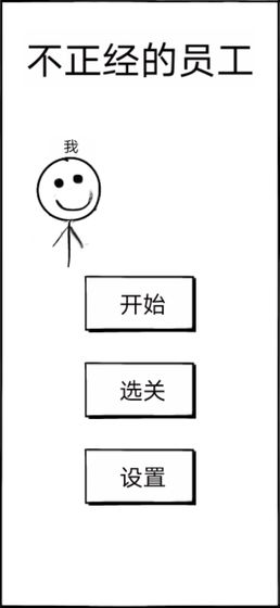 不正经的员工无限提示最新版图片2