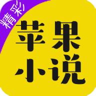 苹果小说