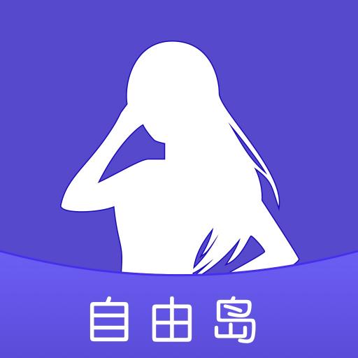 自由岛旅游