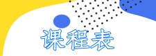 学习课程伴侣