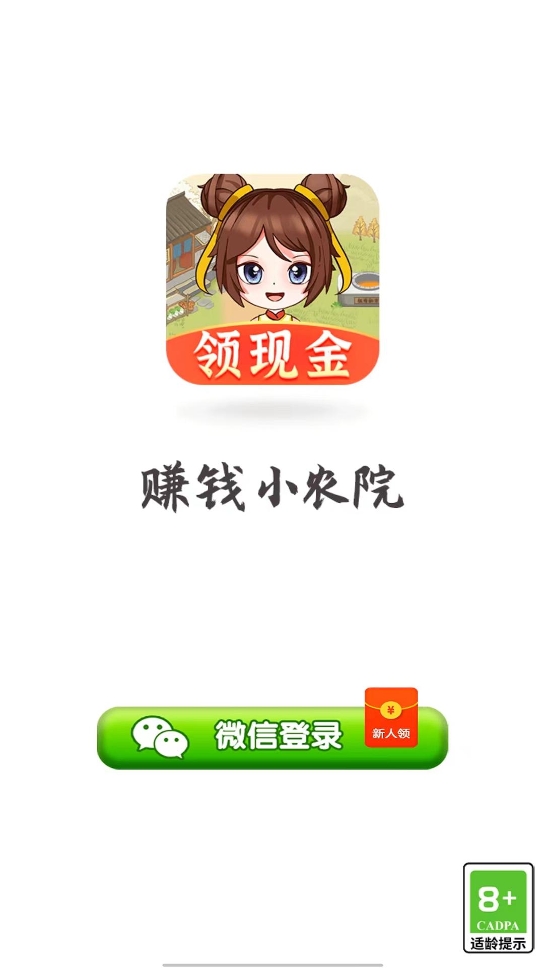 赚钱小农院红包版  v1.0.1