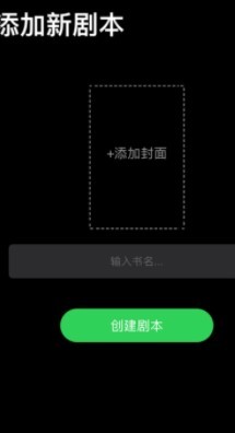 新建剧本  V 1.0.0