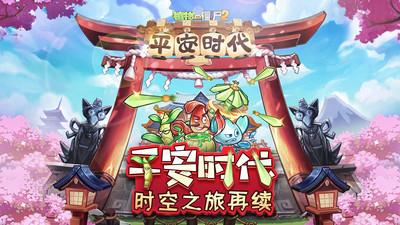 植物大战僵尸2平安时代版本