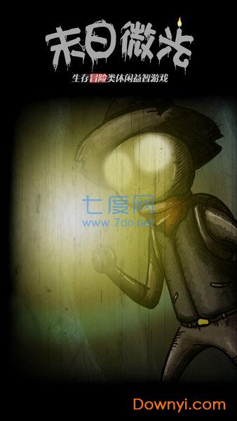 末日微光中文版