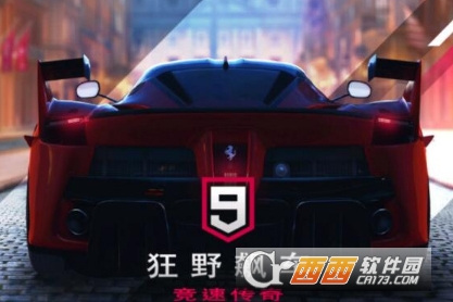 狂野飙车9无限金币钻石