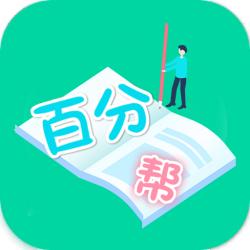 爱习作业百分帮