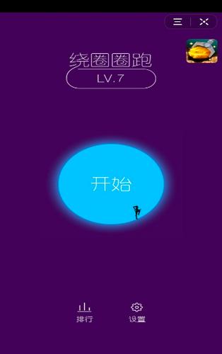 抖音绕圈圈跑截图1