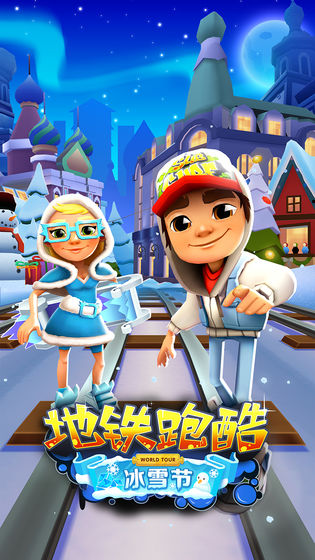 地铁跑酷雪地截图1