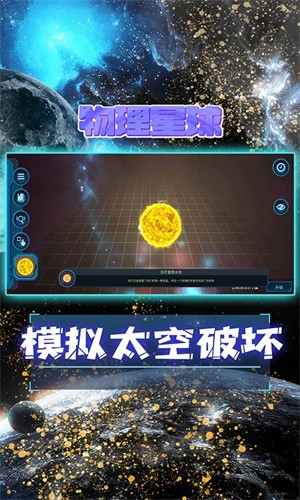 宇宙模拟器中文版截图2