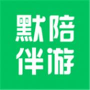 默陪伴游