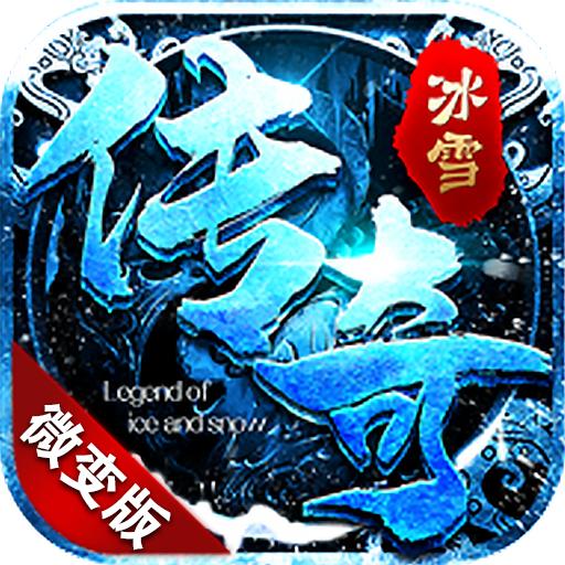 冰雪微变版