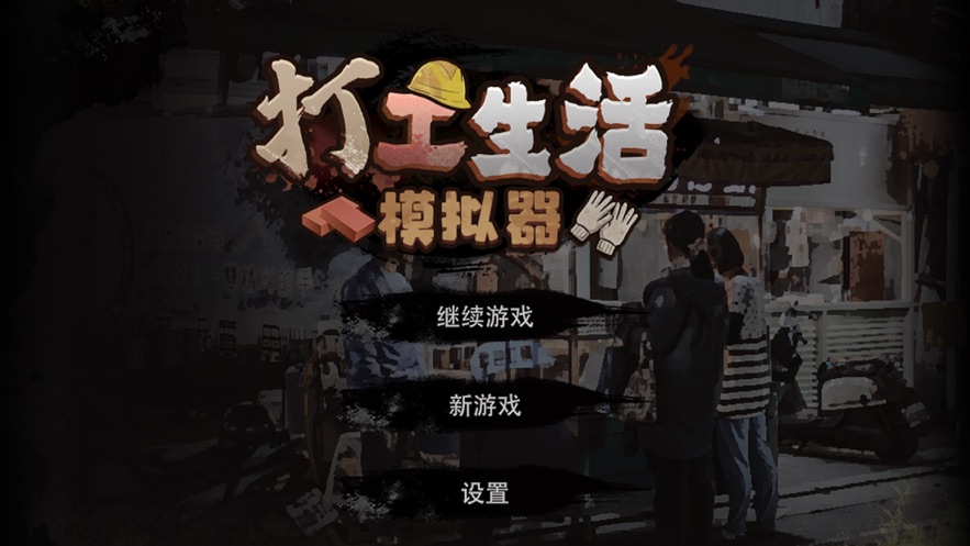 打工生活模拟器 免费版截图1