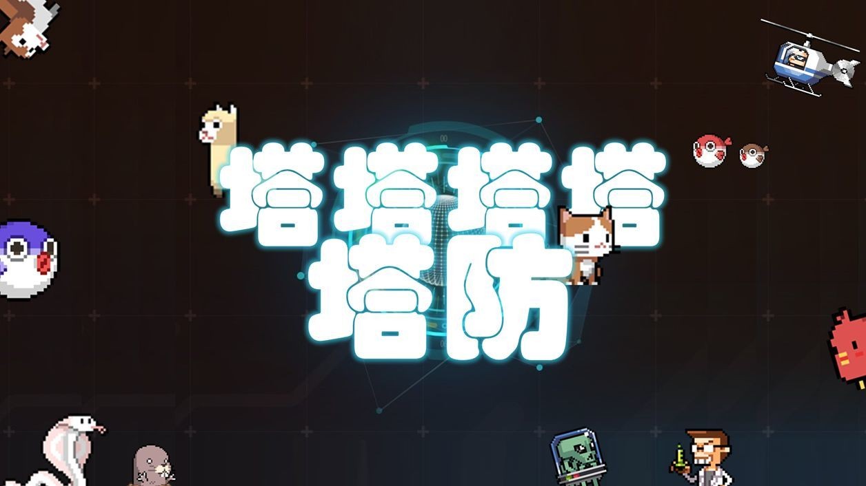 塔塔塔塔塔防正版  v1.0