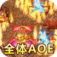烈火屠龙高爆版