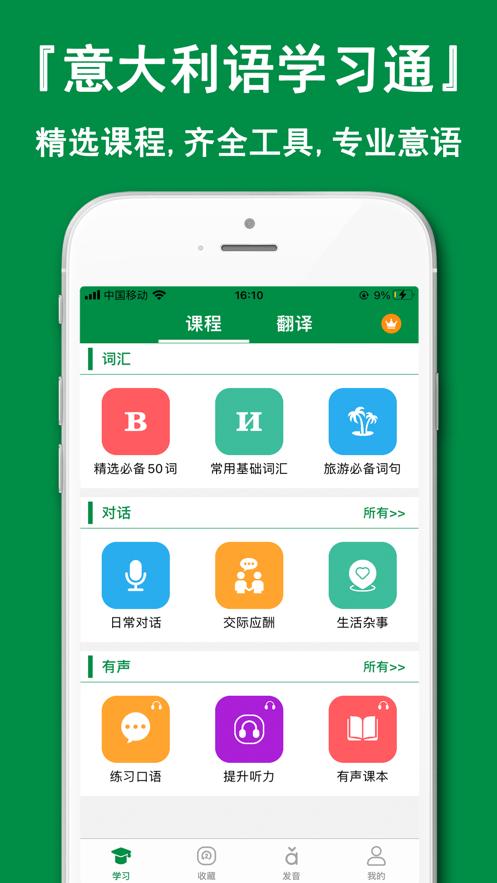 意大利语学习通  V 1.0.1