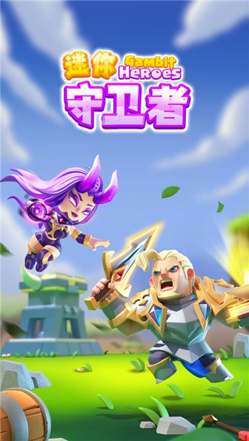 迷你守卫者截图0