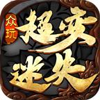 众玩超变迷失专属