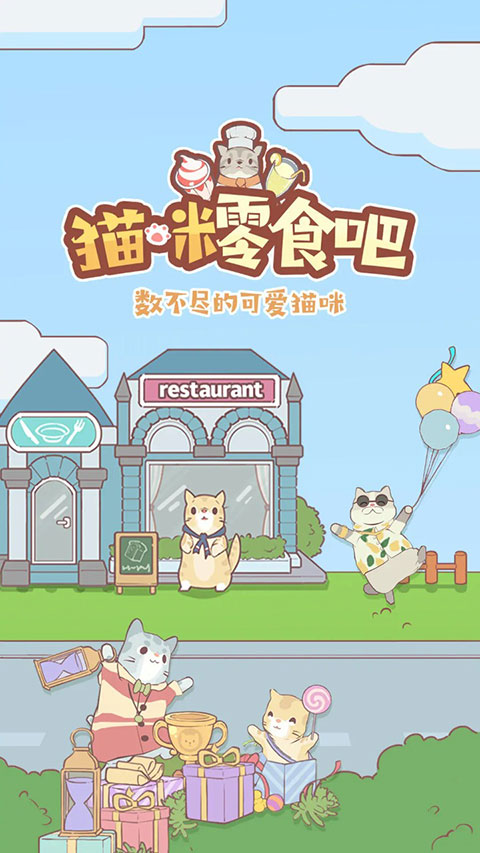 猫咪零食吧官方版 v1.04