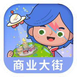 米加小镇1.21商业街版