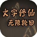 文字修仙无限轮回游戏